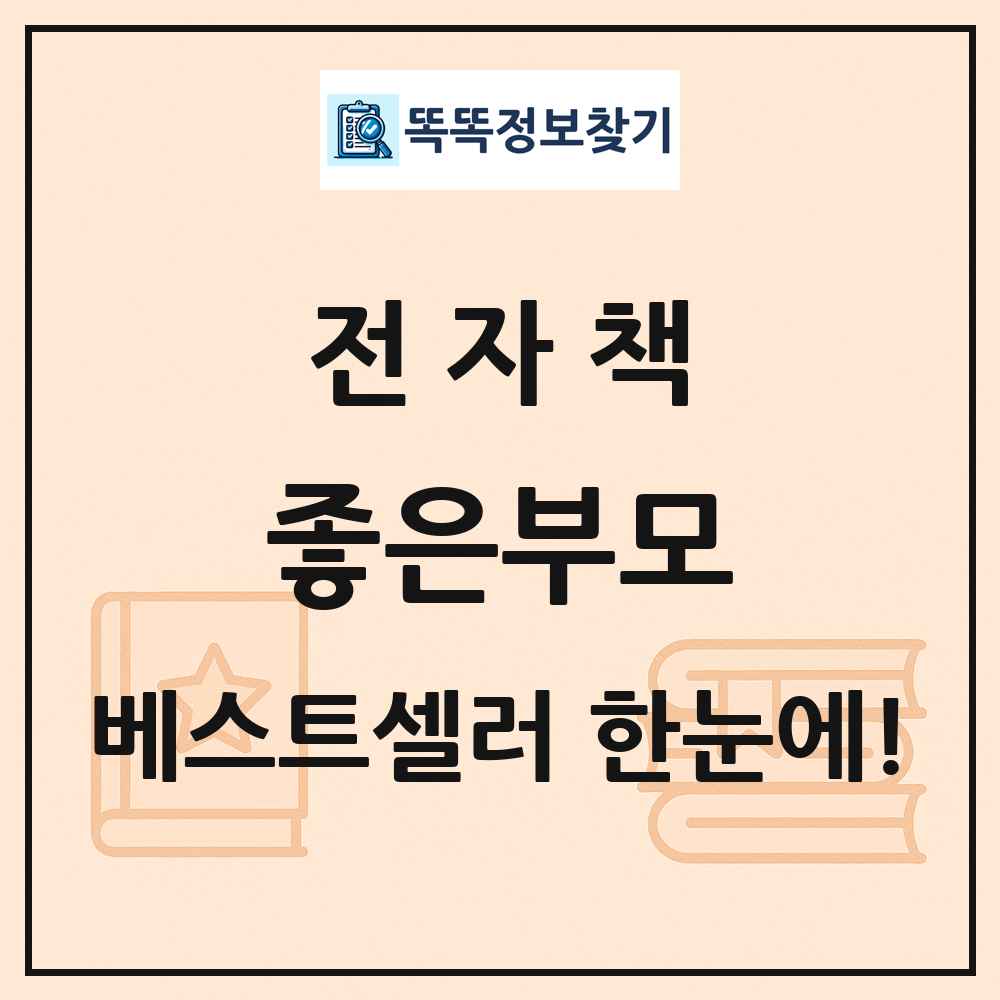 전자책 좋은부모 베스트셀러 순위 목록