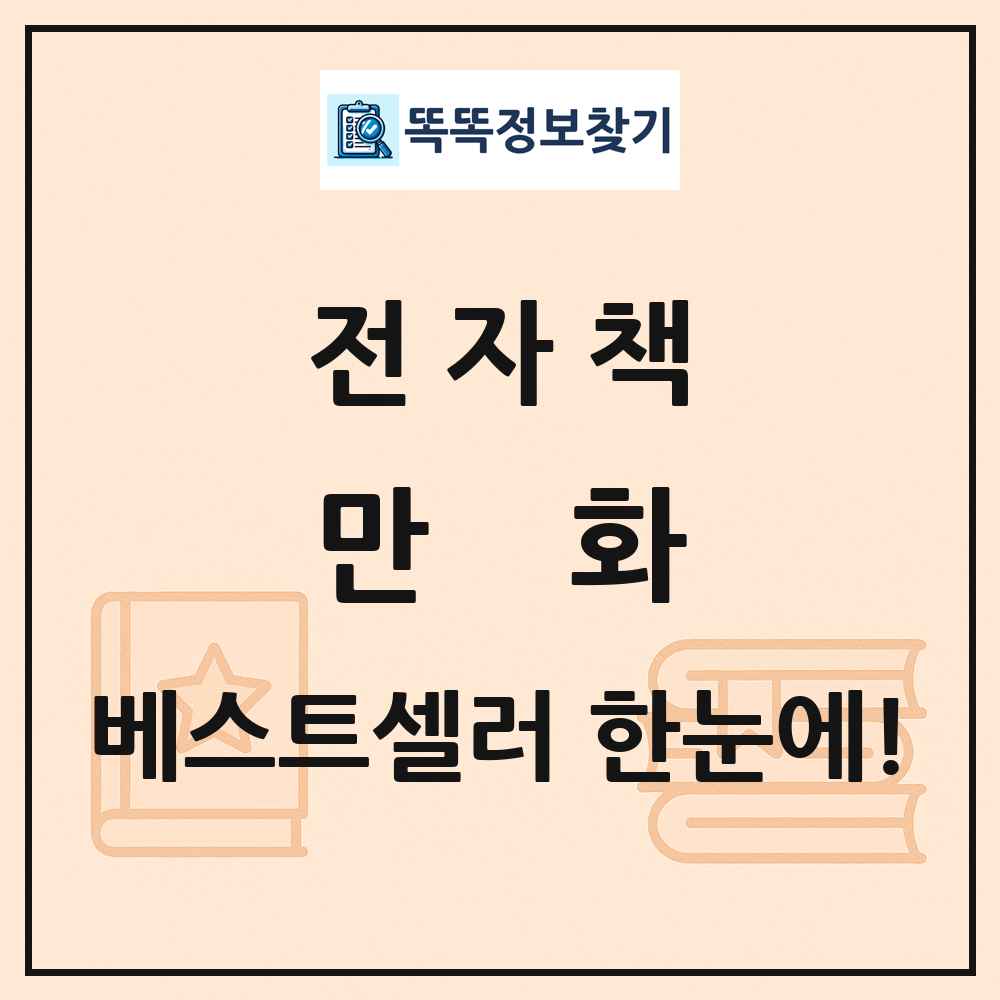 전자책 만화 베스트셀러 순위 목록