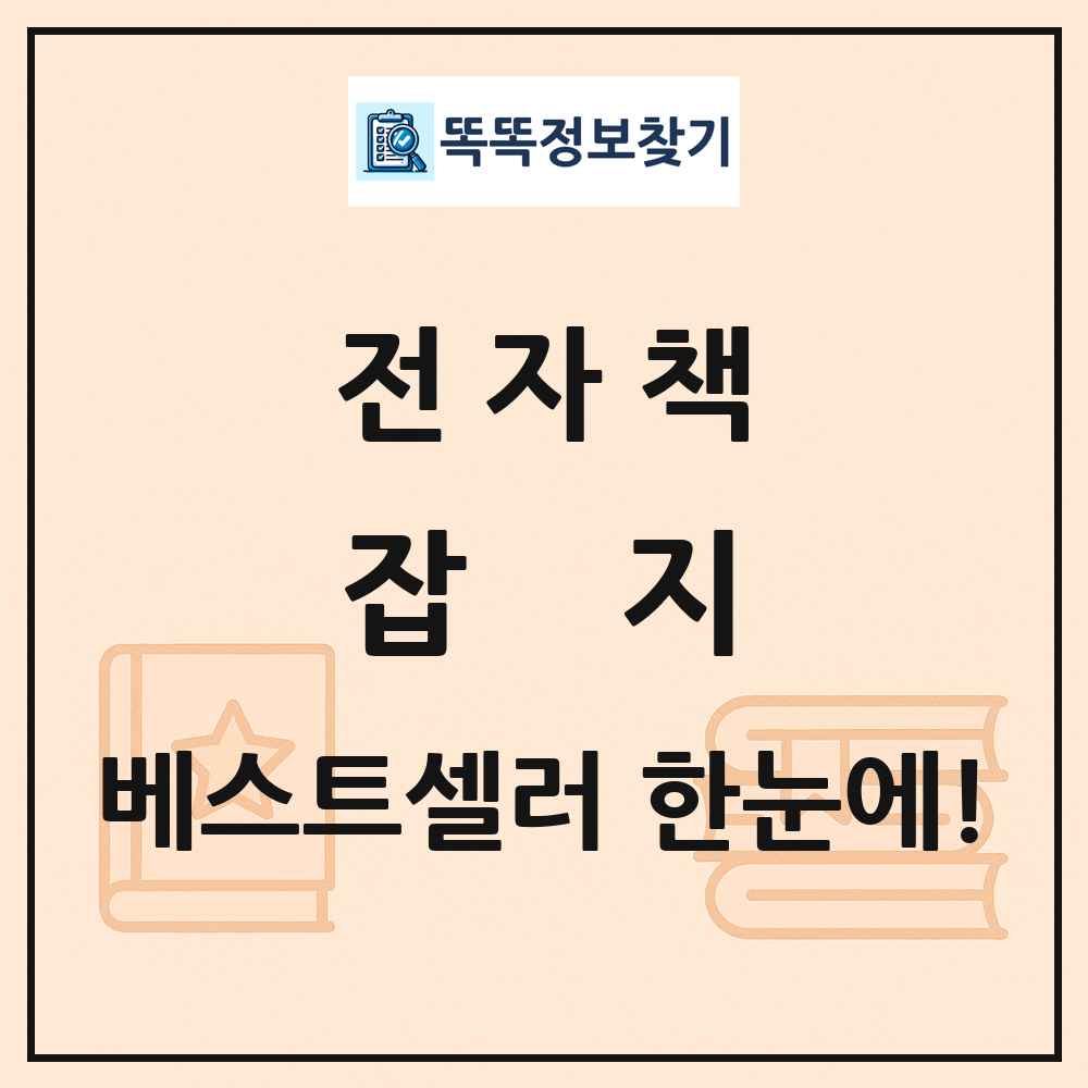전자책 잡지 베스트셀러 순위 목록