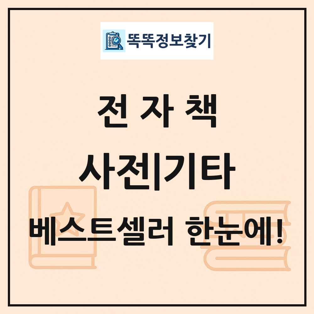 전자책 사전|기타 베스트셀러 순위 목록