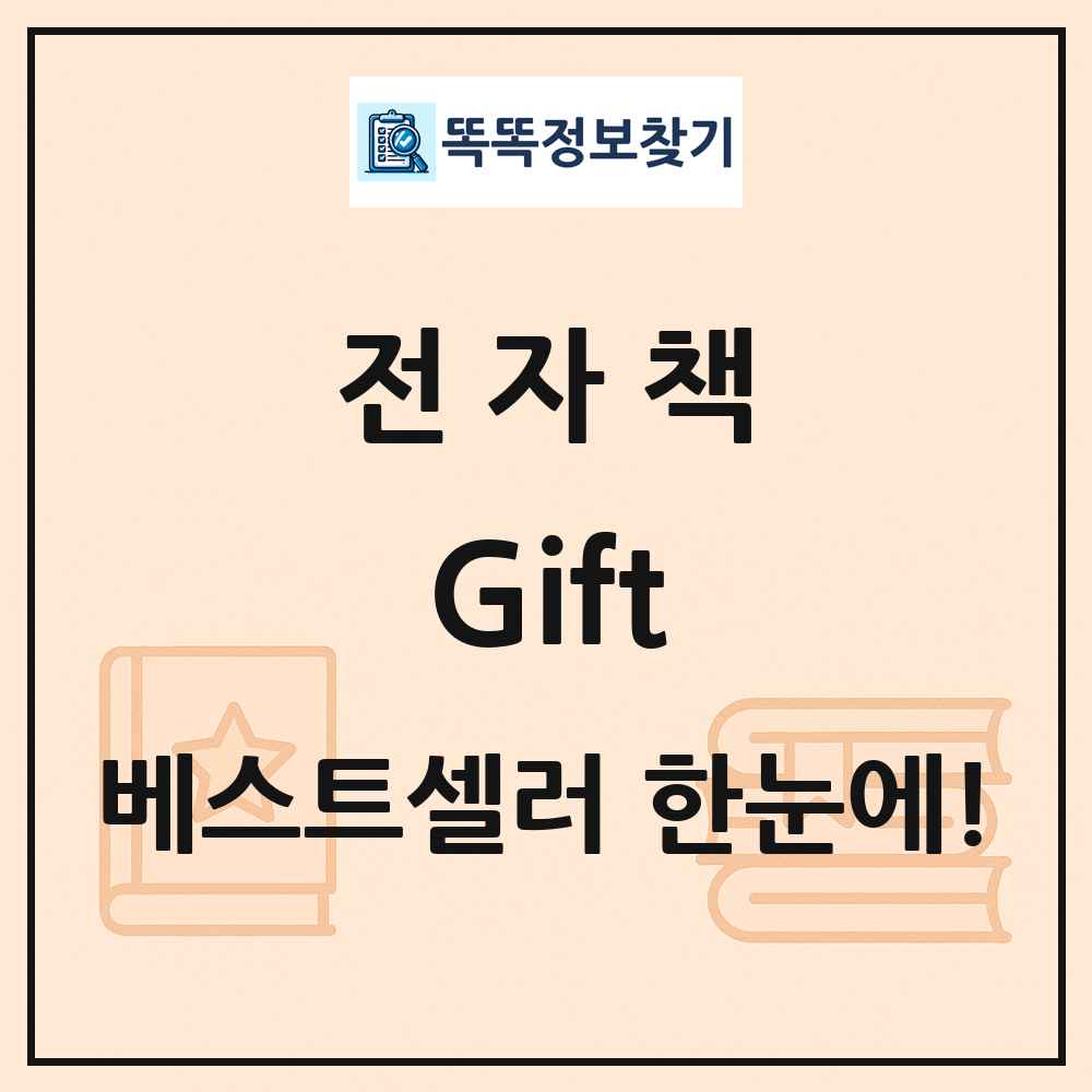 전자책 Gift 베스트셀러 순위 목록