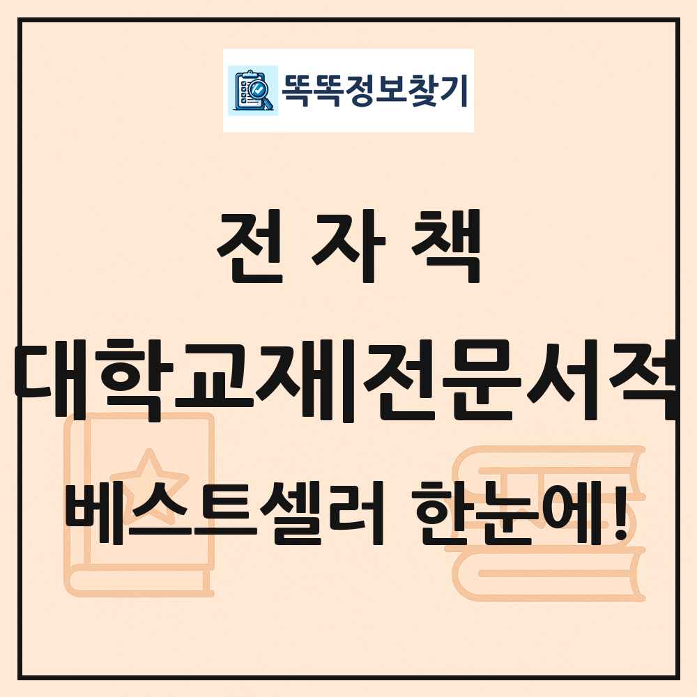 전자책 대학교재|전문서적 베스트셀러 순위 목록