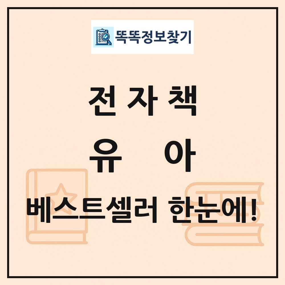 전자책 유아 베스트셀러 순위 목록
