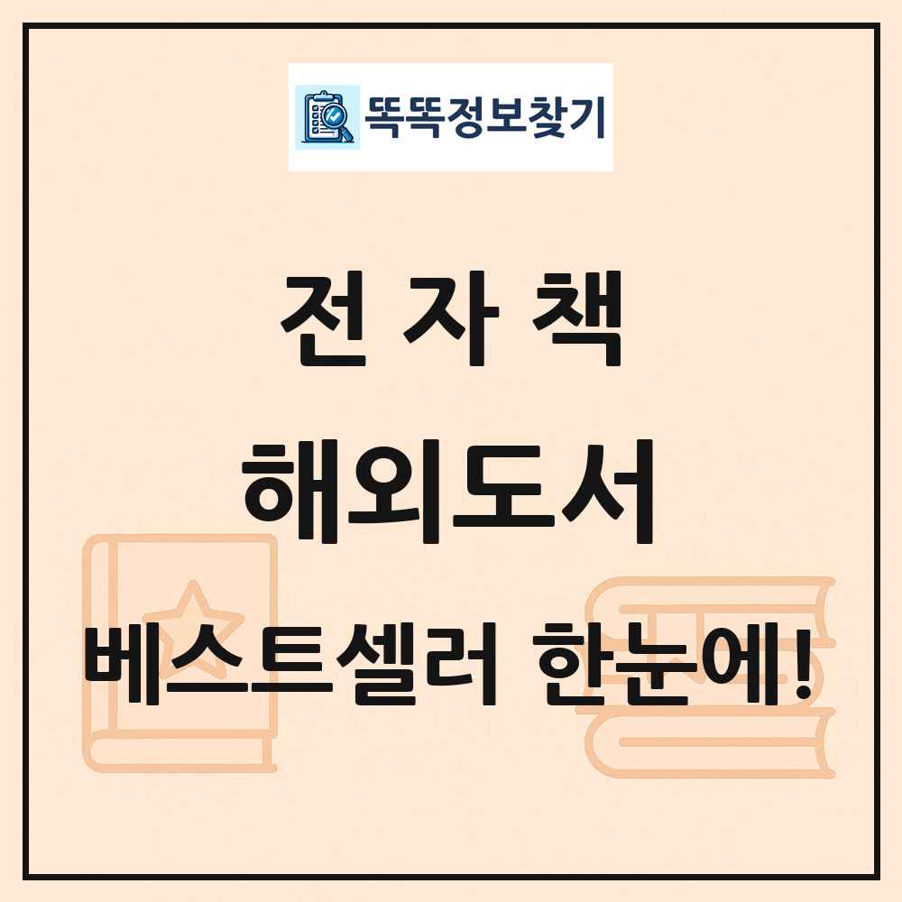 전자책 해외도서 베스트셀러 순위 목록