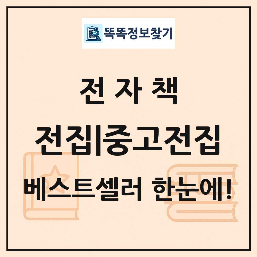 전자책 전집|중고전집 베스트셀러 순위 목록