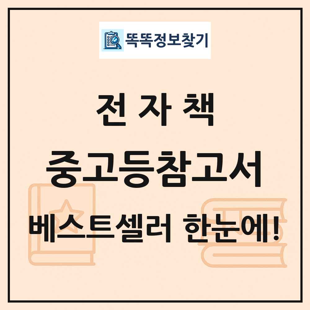 전자책 중고등참고서 베스트셀러 순위 목록