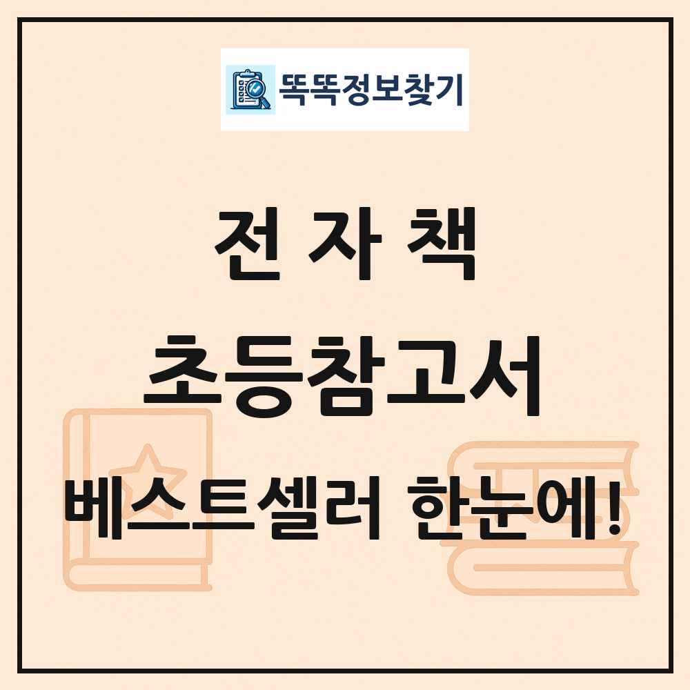 전자책 초등참고서 베스트셀러 순위 목록