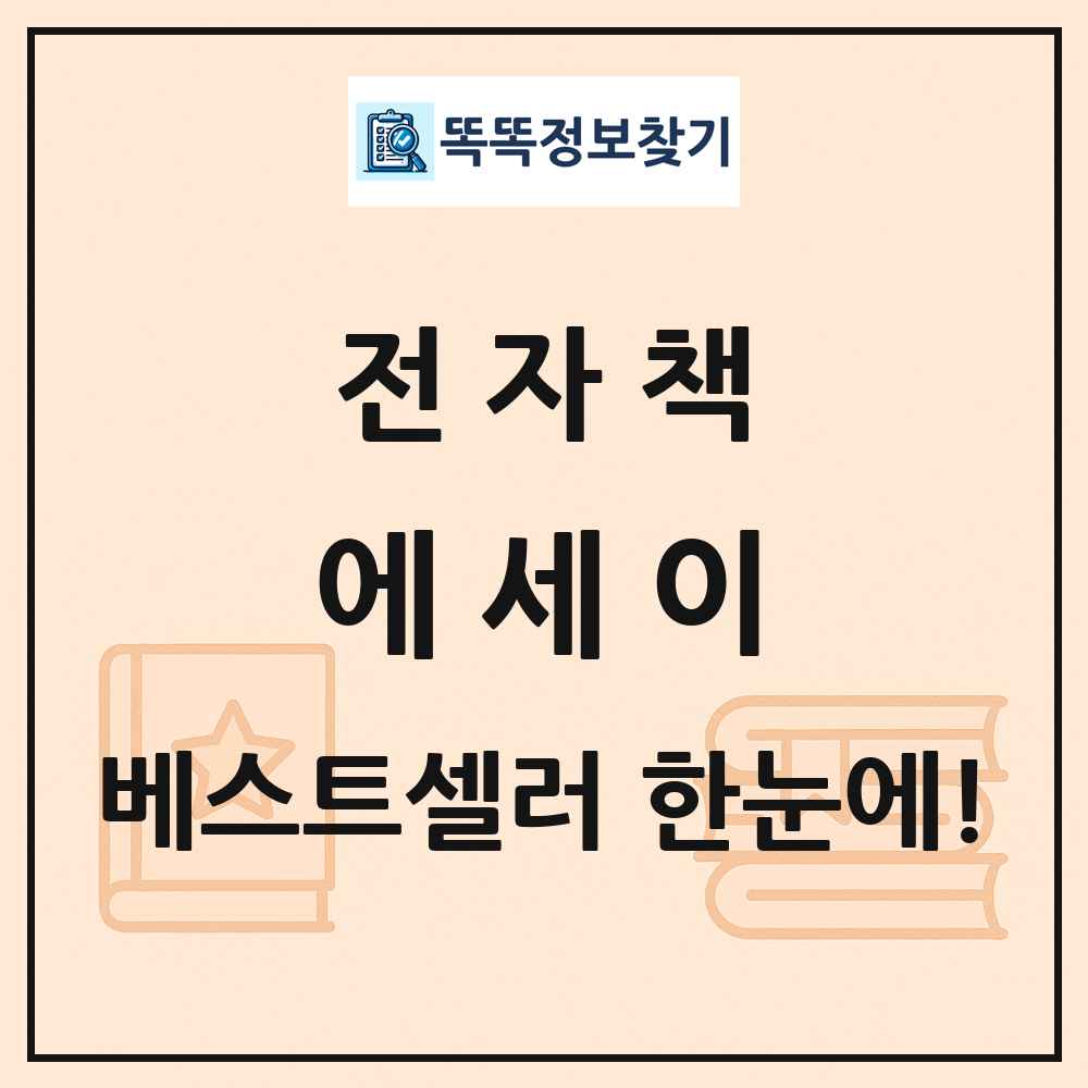 전자책 에세이 베스트셀러 순위 목록