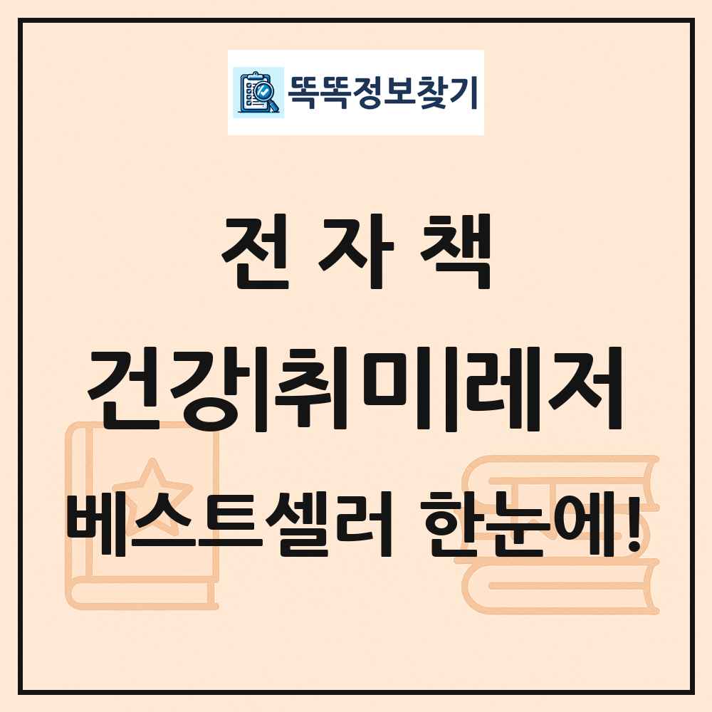 전자책 건강|취미|레저 베스트셀러 순위 목록