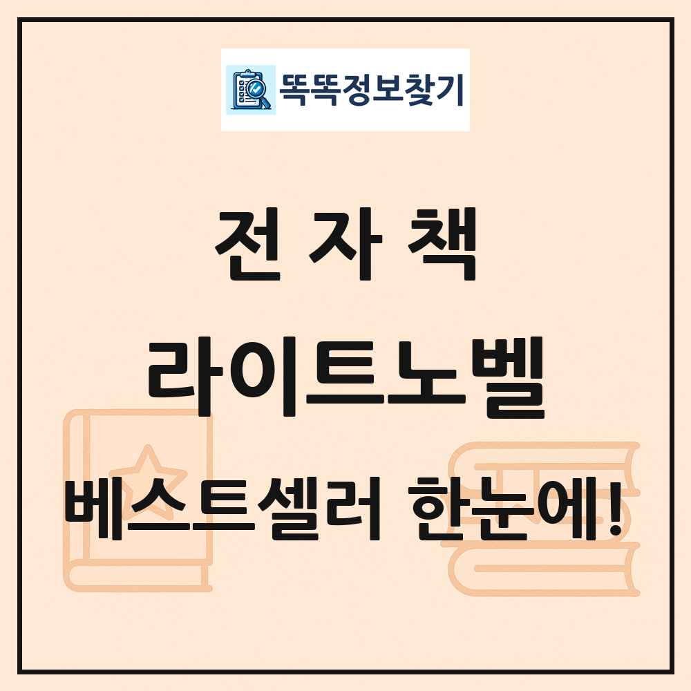 전자책 라이트노벨 베스트셀러 순위 목록