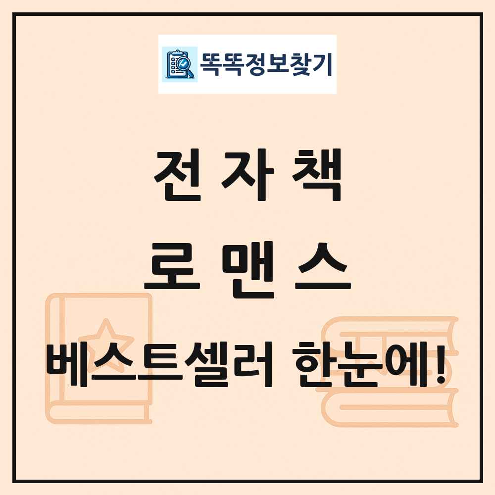 전자책 로맨스 베스트셀러 순위 목록