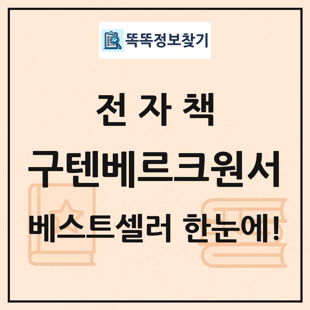 전자책 구텐베르크원서 베스트셀러 순위 목록
