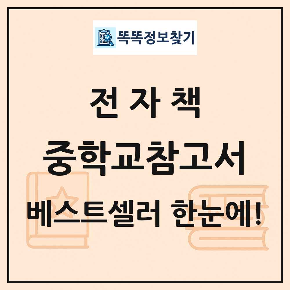 전자책 중학교참고서 베스트셀러 순위 목록