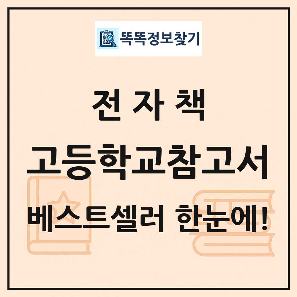 전자책 고등학교참고서 베스트셀러 순위 목록