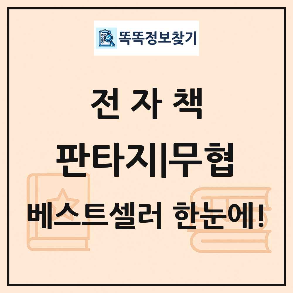 전자책 판타지|무협 베스트셀러 순위 목록
