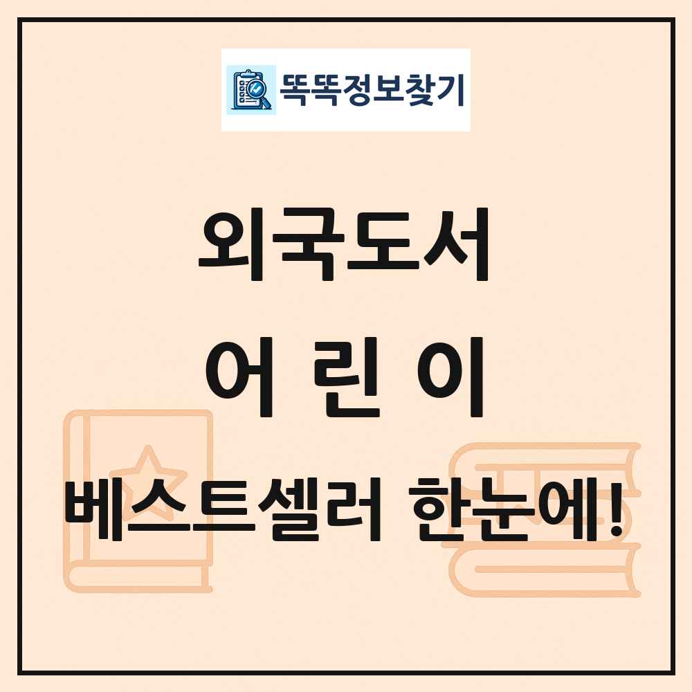 외국도서 어린이 베스트셀러 순위 목록