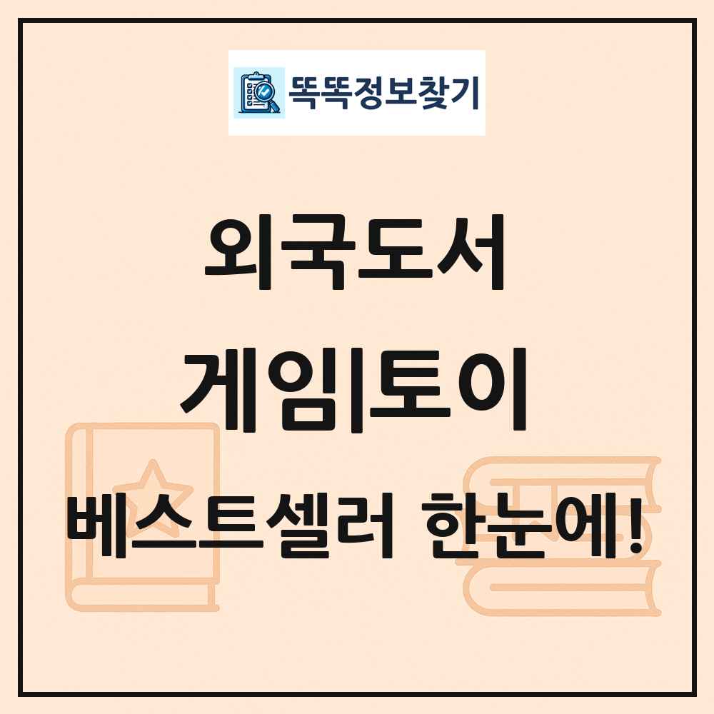 외국도서 게임|토이 베스트셀러 순위 목록