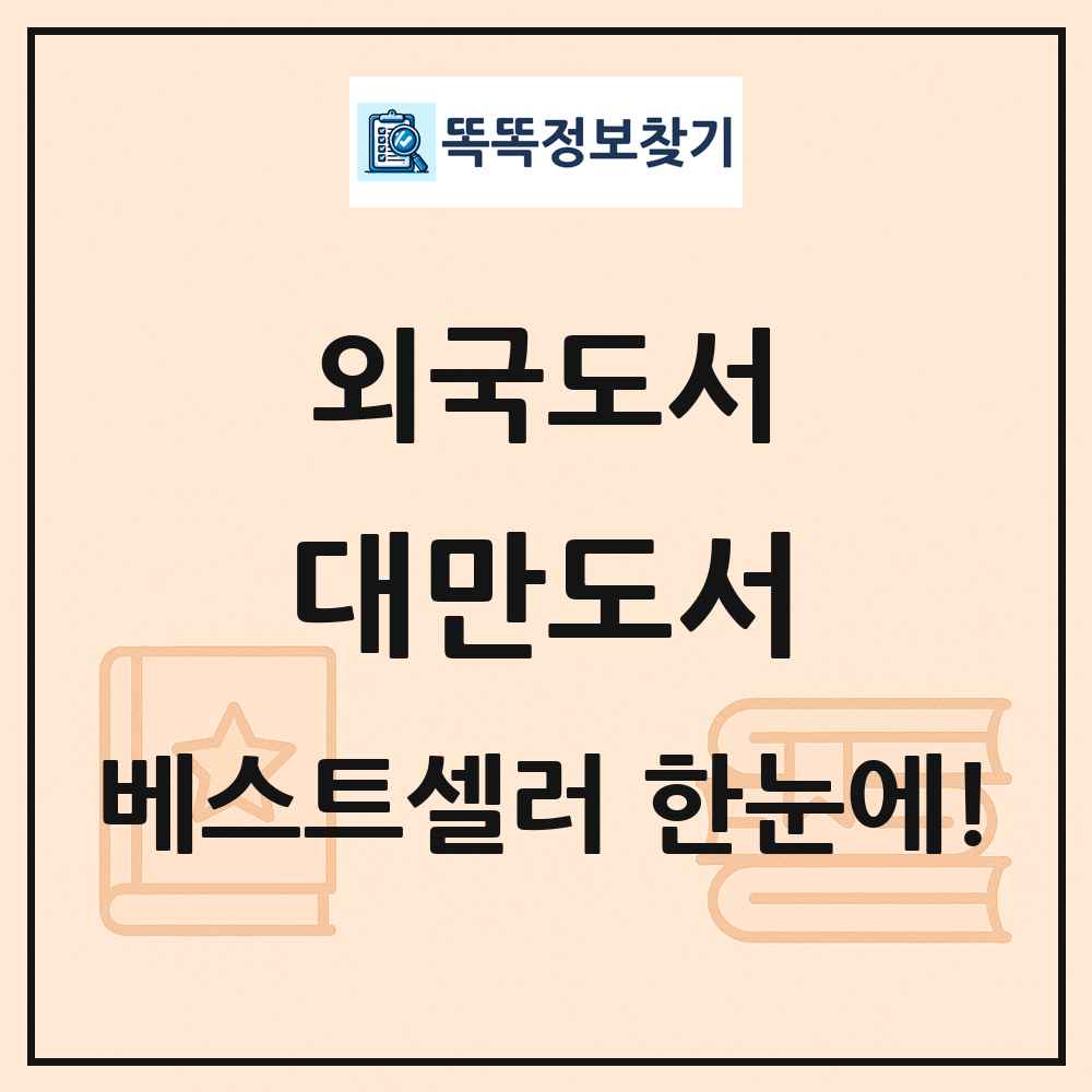 외국도서 대만도서 베스트셀러 순위 목록