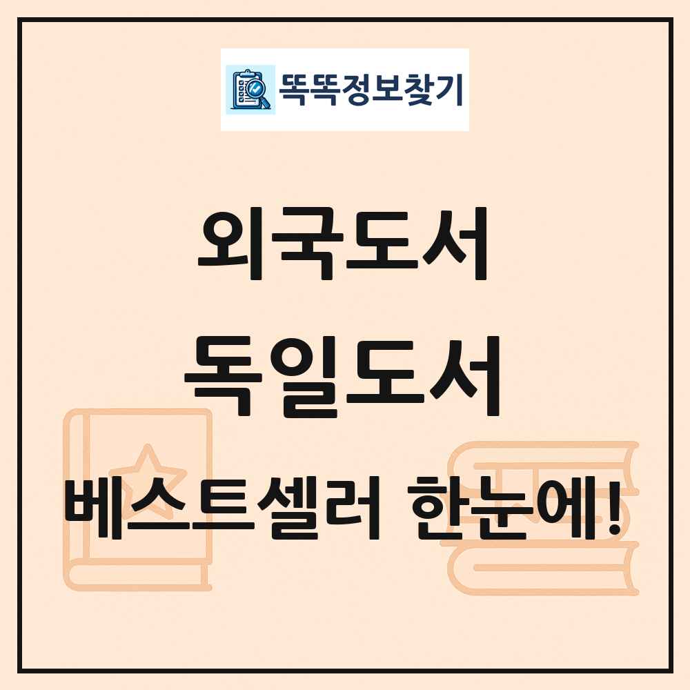 외국도서 독일도서 베스트셀러 순위 목록