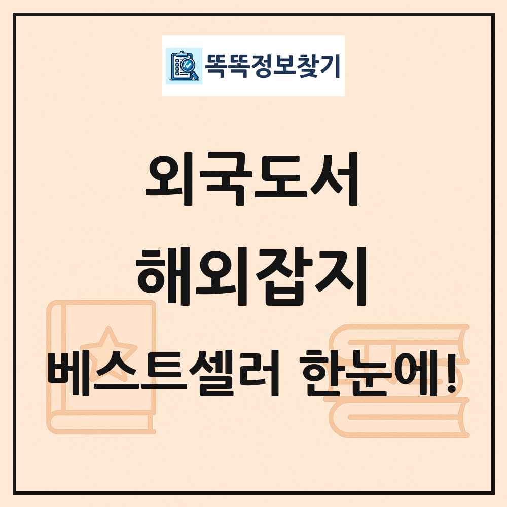 외국도서 해외잡지 베스트셀러 순위 목록
