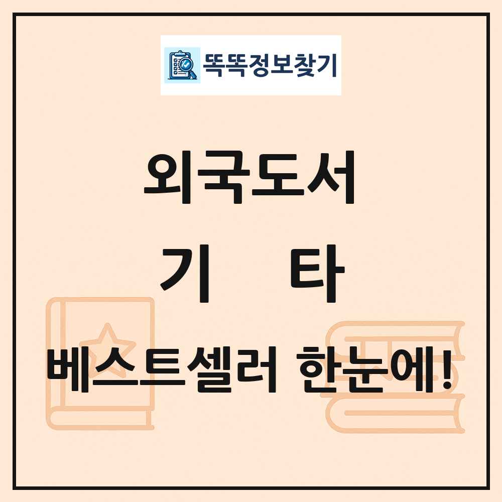 외국도서 기타 베스트셀러 순위 목록