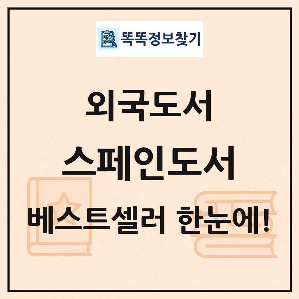 외국도서 스페인도서 베스트셀러 순위 목록