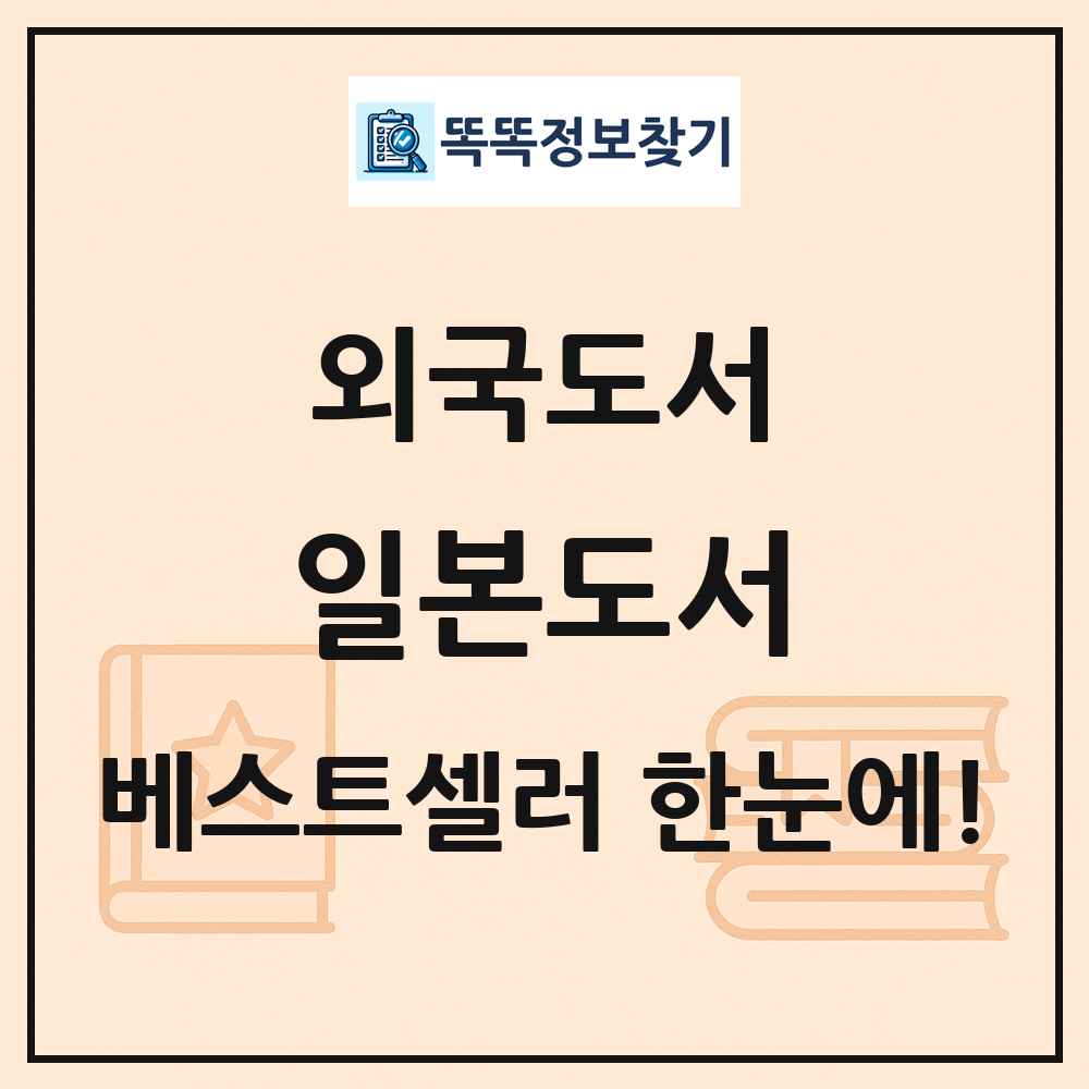외국도서 일본도서 베스트셀러 순위 목록