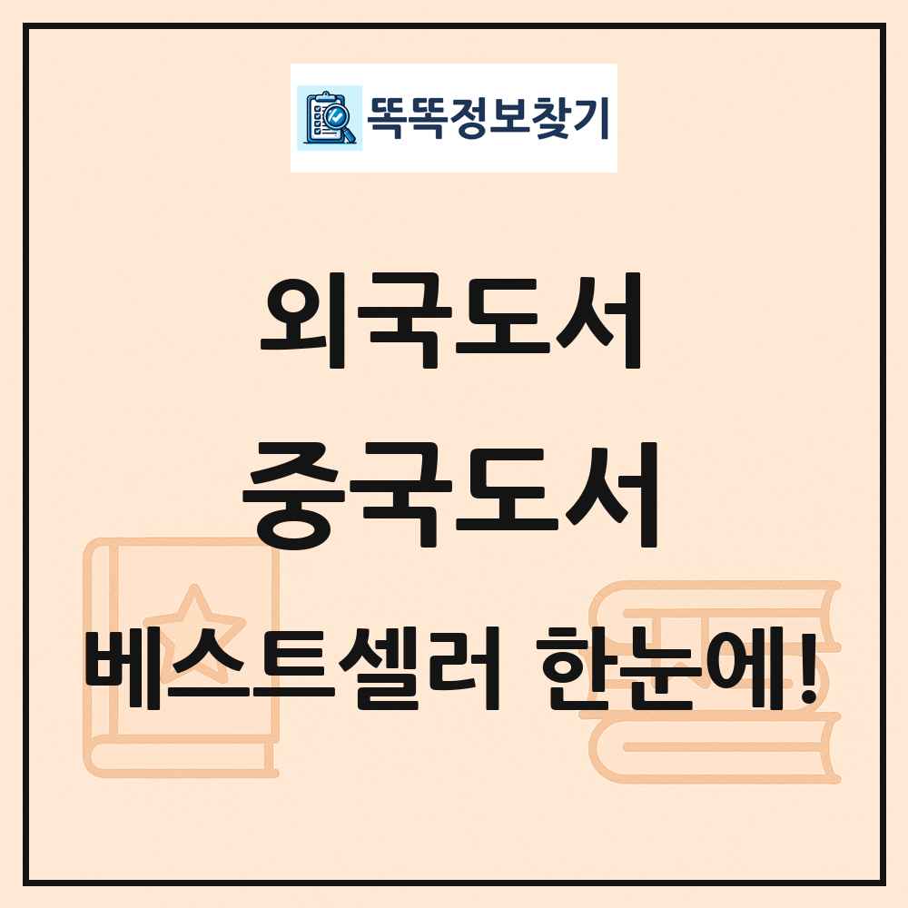 외국도서 중국도서 베스트셀러 순위 목록