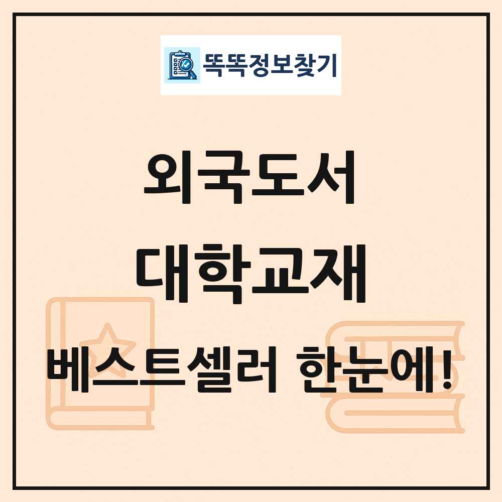 외국도서 대학교재 베스트셀러 순위 목록