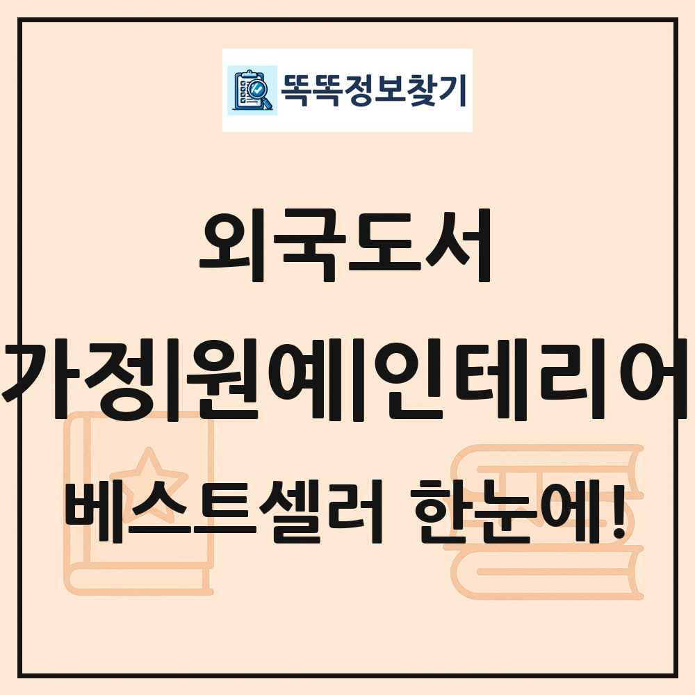 외국도서 가정|원예|인테리어 베스트셀러 순위 목록