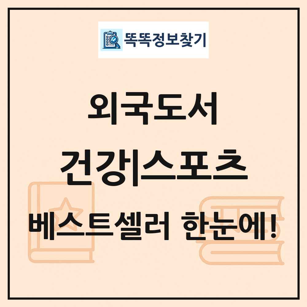 외국도서 건강|스포츠 베스트셀러 순위 목록