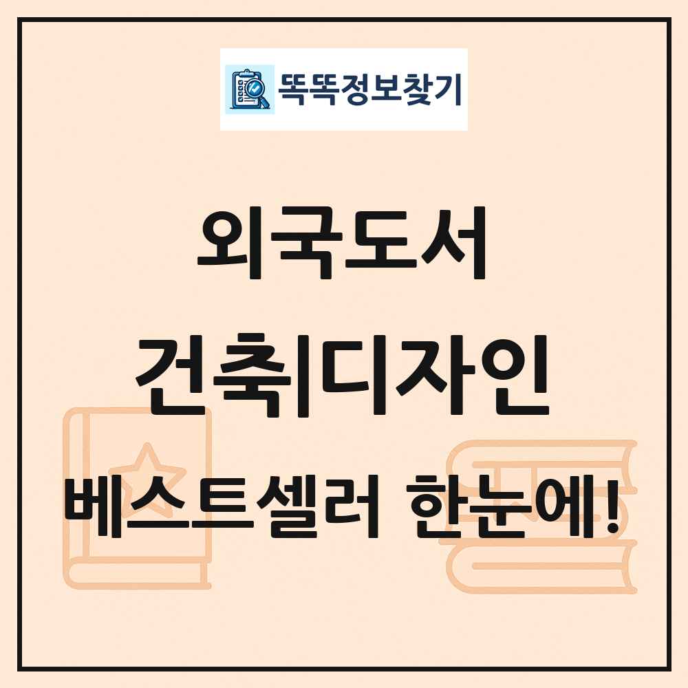 외국도서 건축|디자인 베스트셀러 순위 목록