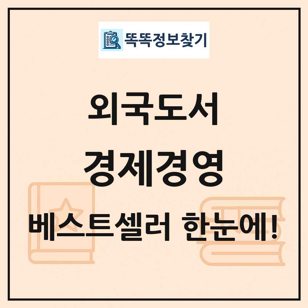 외국도서 경제경영 베스트셀러 순위 목록
