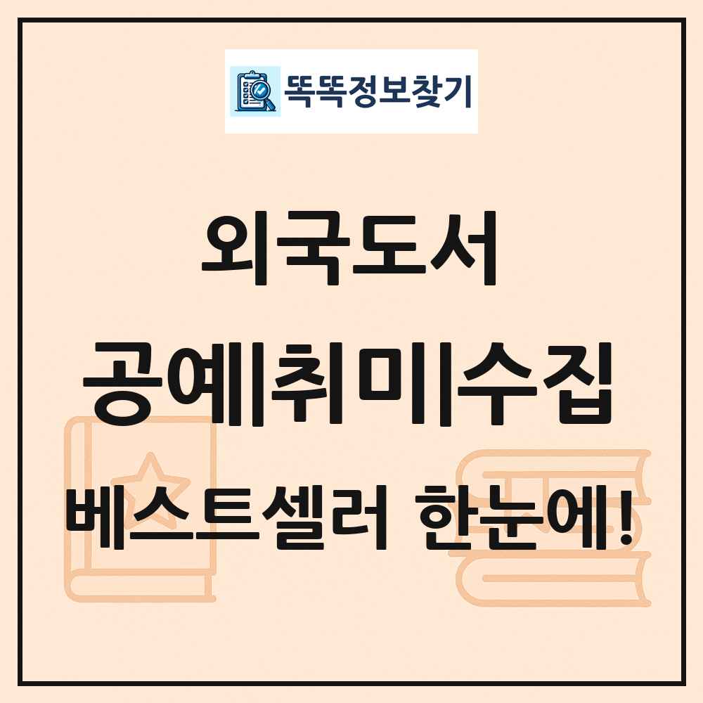 외국도서 공예|취미|수집 베스트셀러 순위 목록