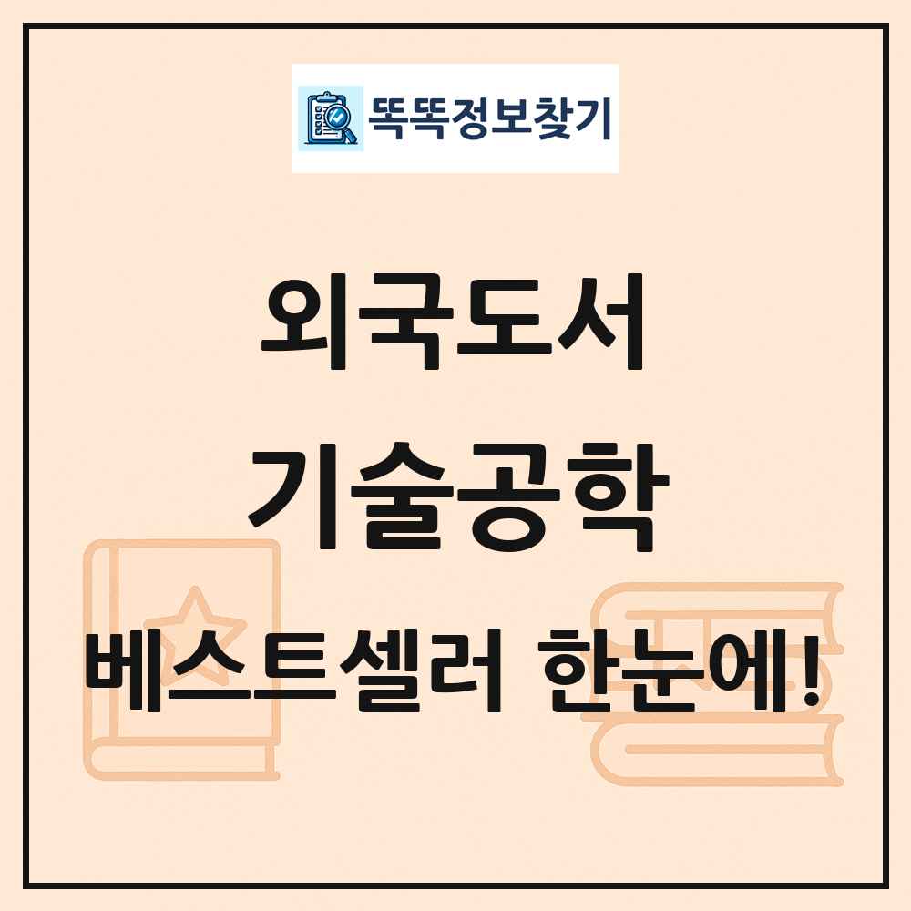 외국도서 기술공학 베스트셀러 순위 목록