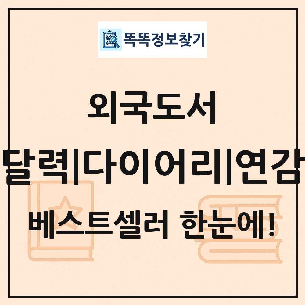 외국도서 달력|다이어리|연감 베스트셀러 순위 목록