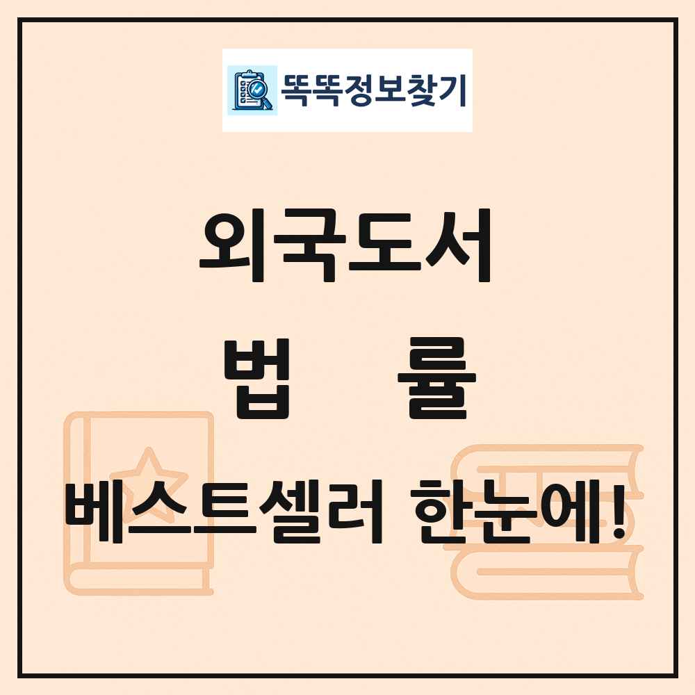 외국도서 법률 베스트셀러 순위 목록