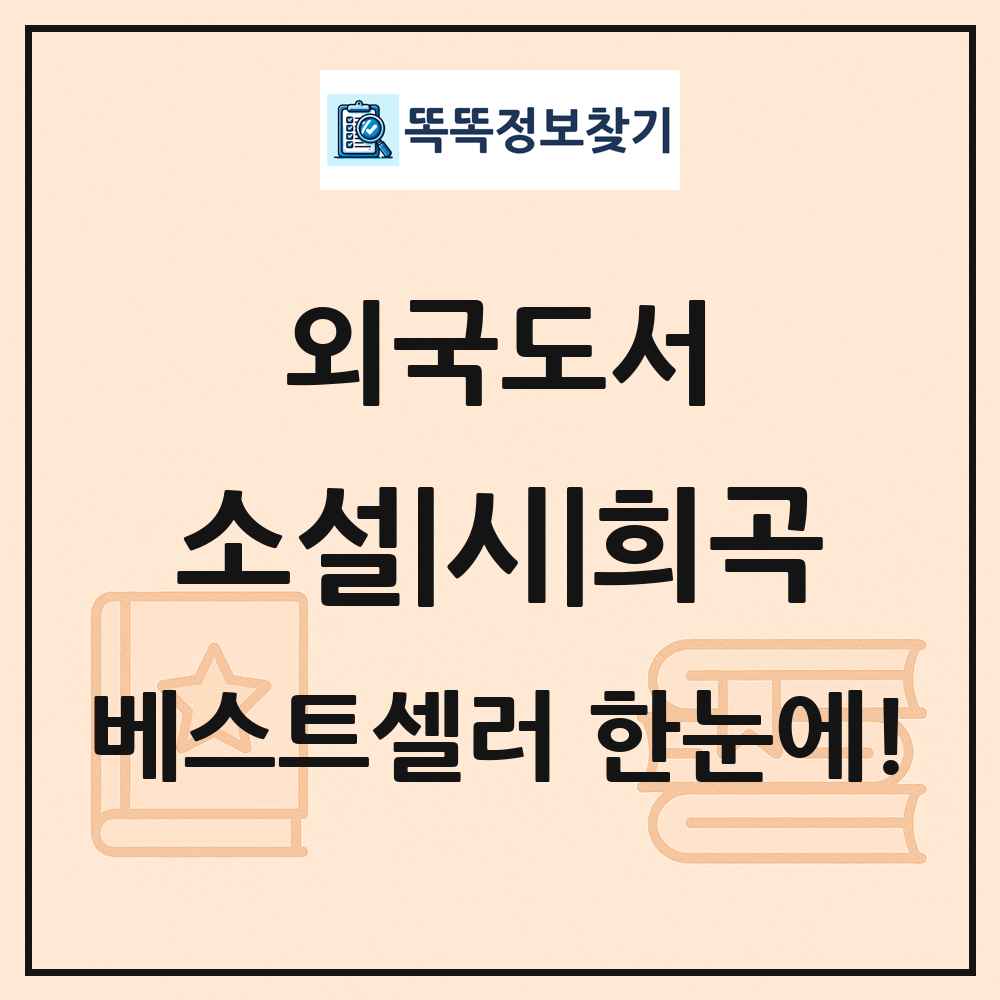 외국도서 소설|시|희곡 베스트셀러 순위 목록