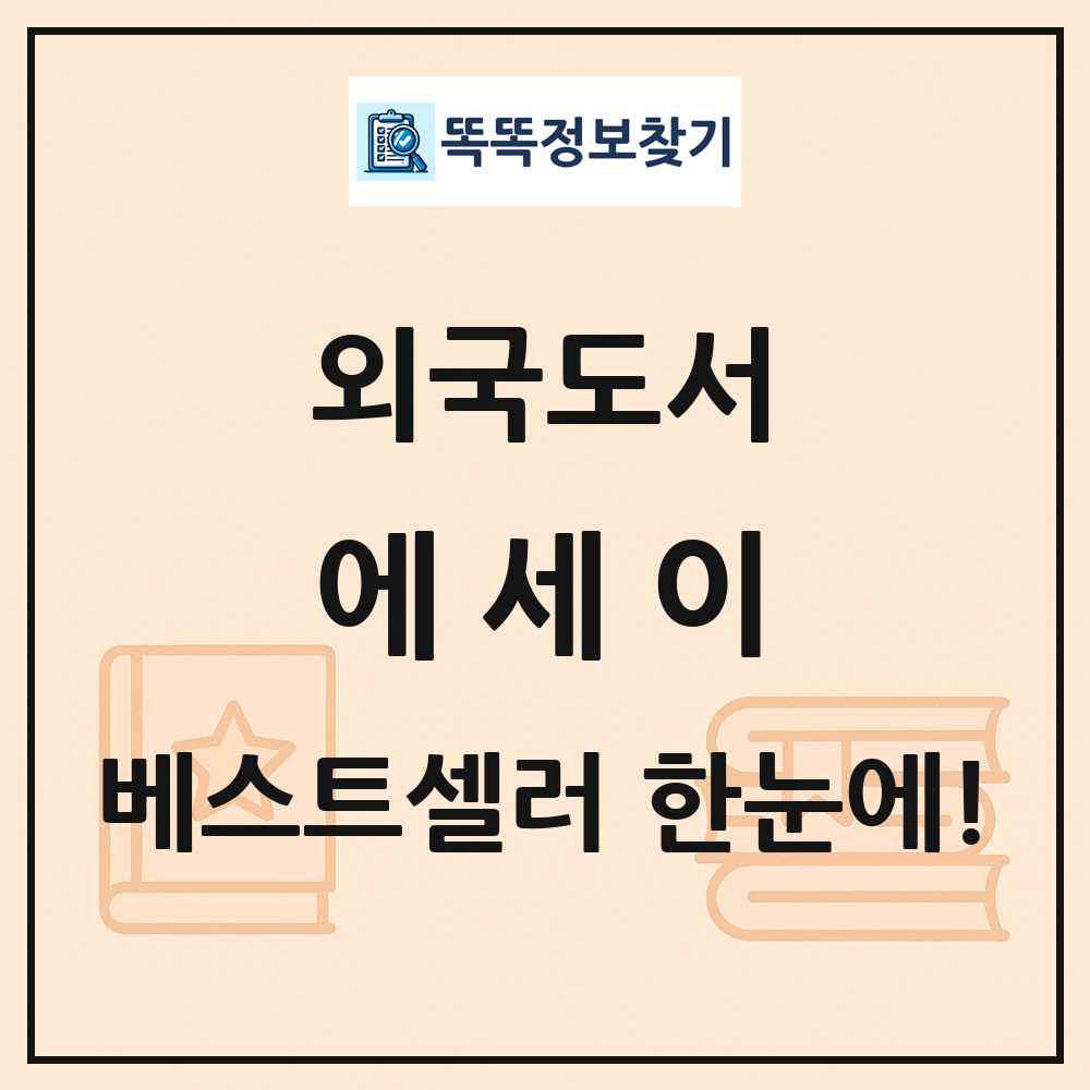 외국도서 에세이 베스트셀러 순위 목록