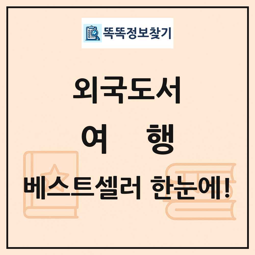외국도서 여행 베스트셀러 순위 목록