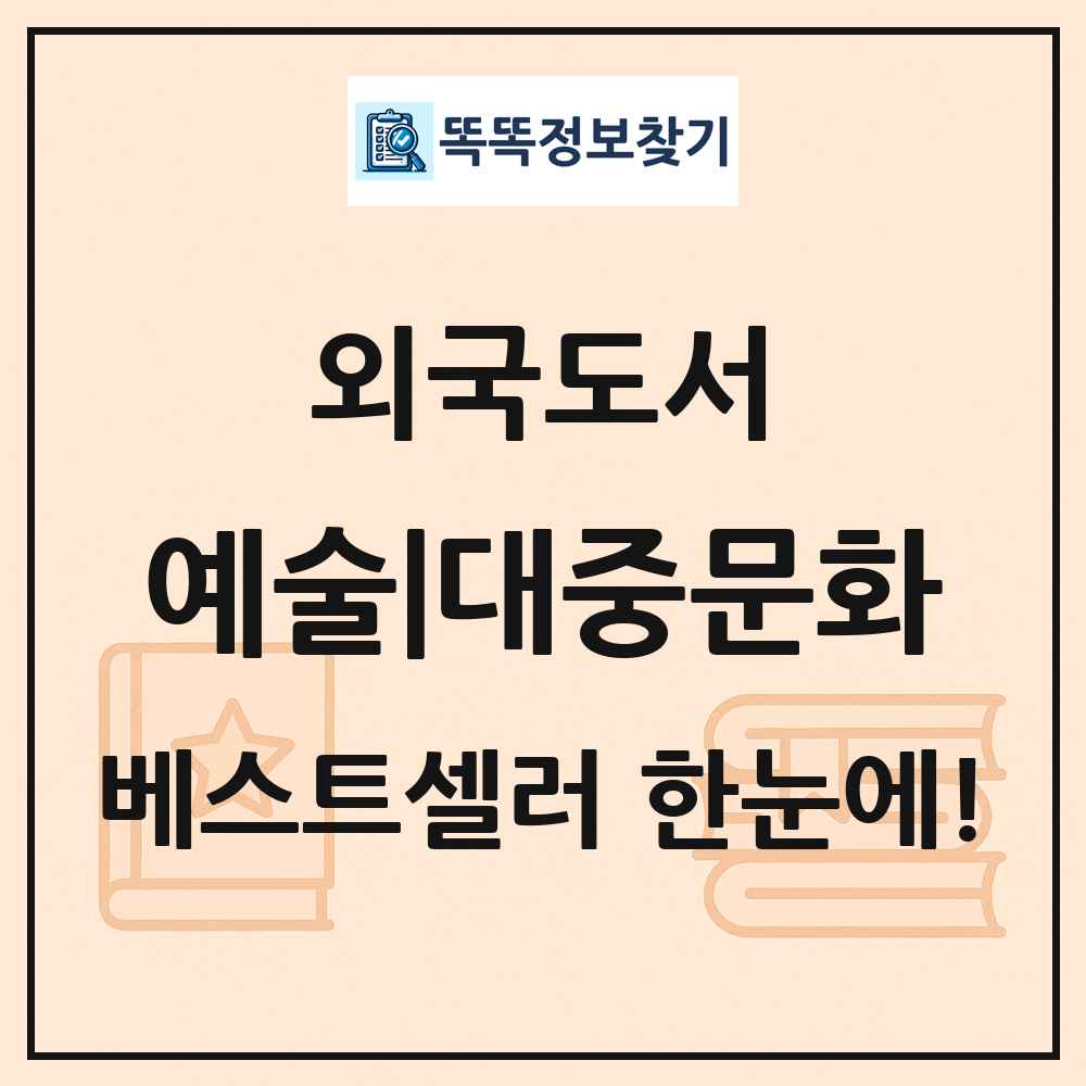 외국도서 예술|대중문화 베스트셀러 순위 목록