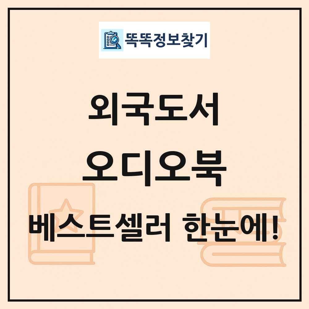 외국도서 오디오북 베스트셀러 순위 목록