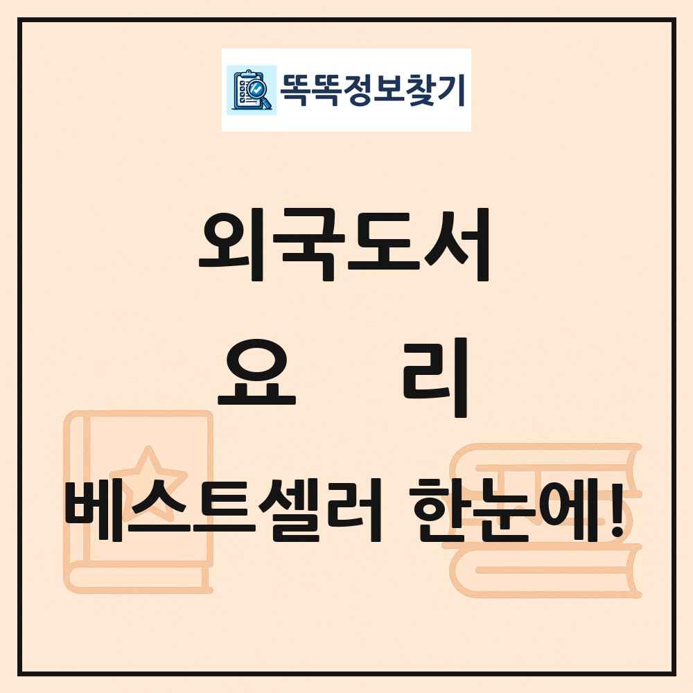 외국도서 요리 베스트셀러 순위 목록