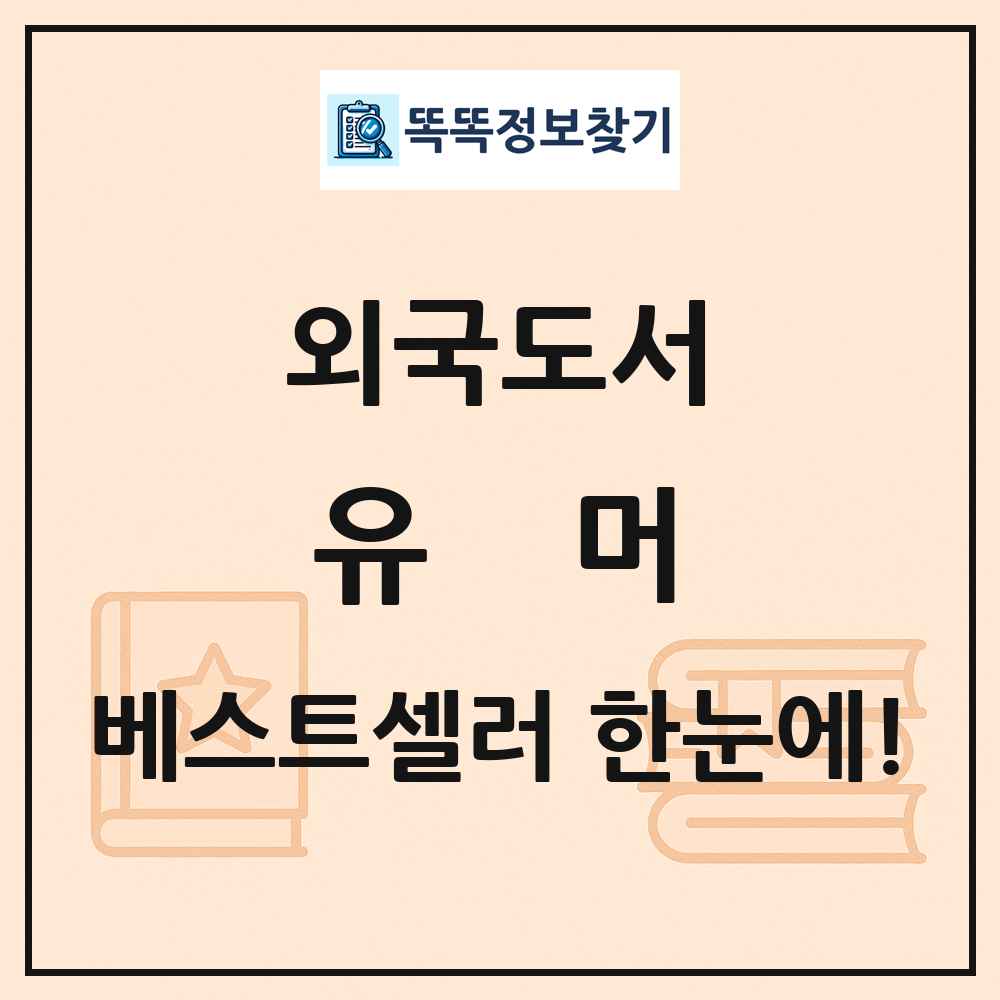 외국도서 유머 베스트셀러 순위 목록