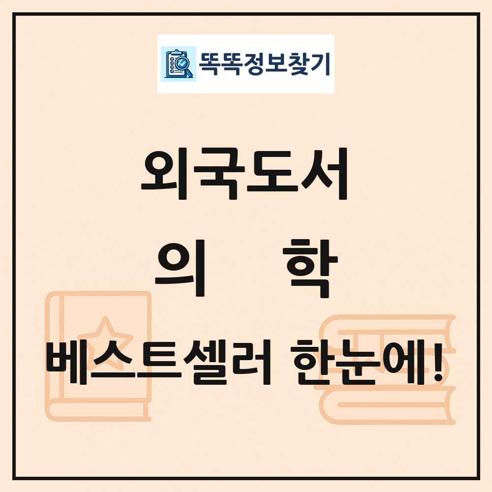 외국도서 의학 베스트셀러 순위 목록