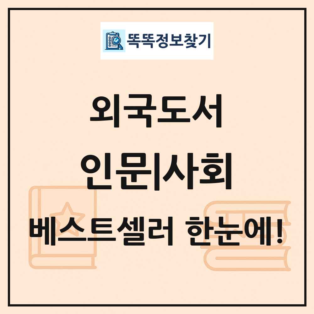 외국도서 인문|사회 베스트셀러 순위 목록