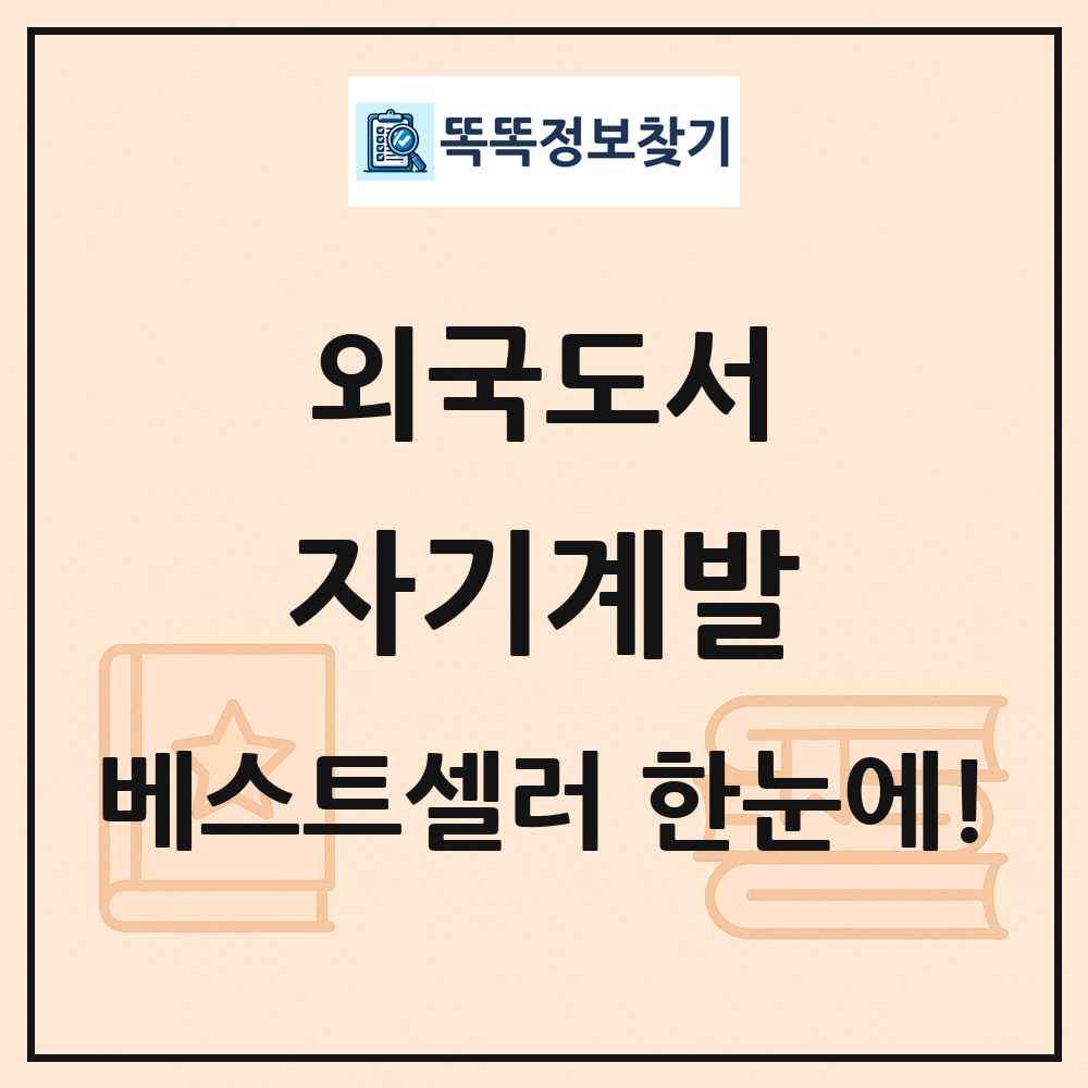 외국도서 자기계발 베스트셀러 순위 목록