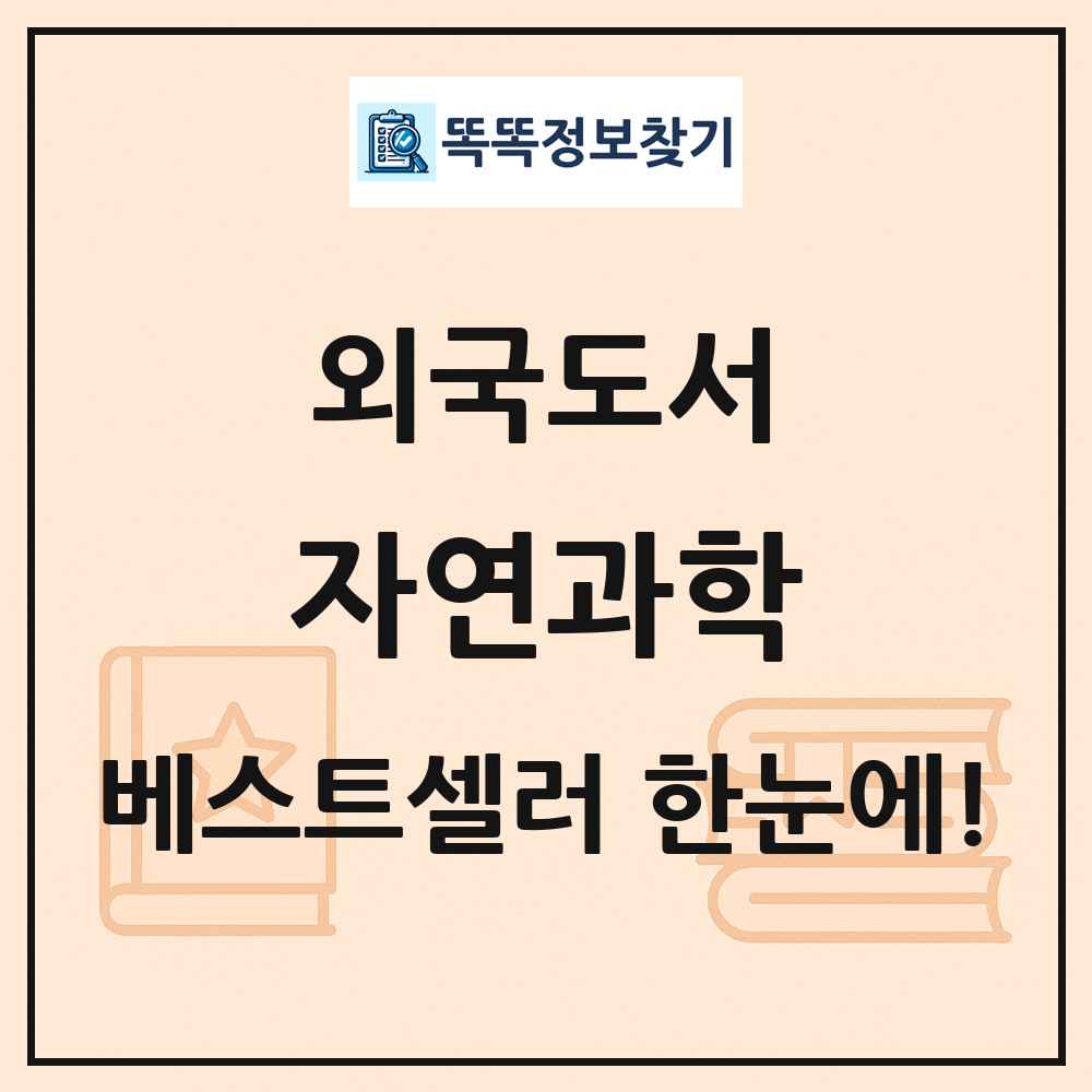 외국도서 자연과학 베스트셀러 순위 목록