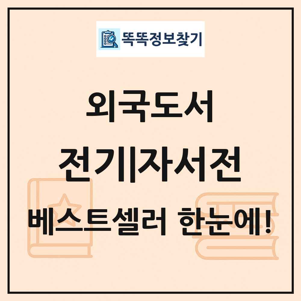 외국도서 전기|자서전 베스트셀러 순위 목록