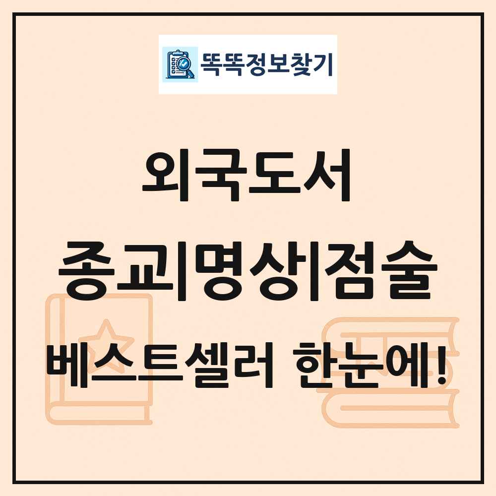 외국도서 종교|명상|점술 베스트셀러 순위 목록